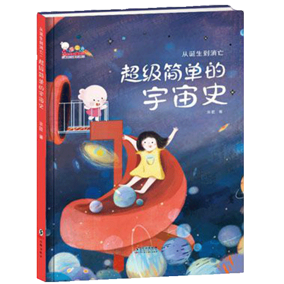 从诞生到消亡：超级简单的宇宙史（歪歪兔童书馆出品）