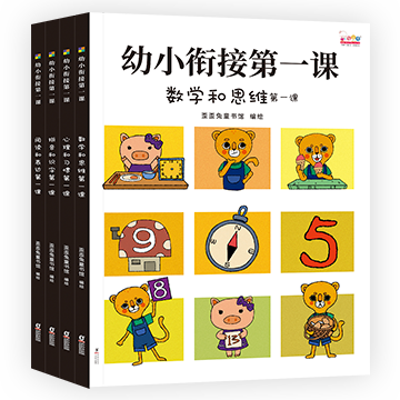 幼小衔接第一课（全面的入学准备，无缝连接幼升小。全4册）