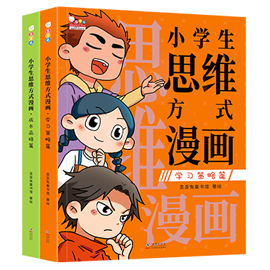 小学生思维方式漫画