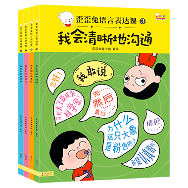 歪歪兔语言表达课：会说、想说、敢说、爱说！