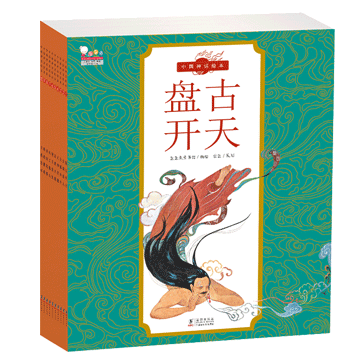 中国神话故事绘本