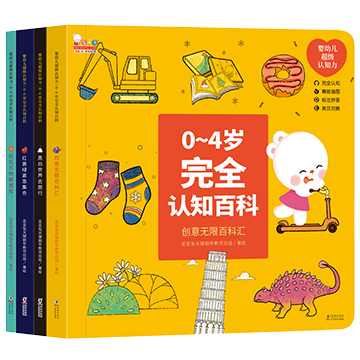 超级认知力（0-4岁完全认知百科）——更适合中国宝宝的认知百科